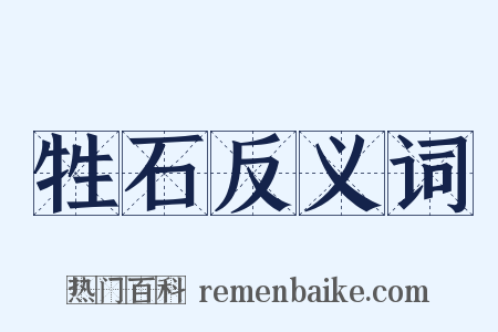 牲石反义词是什么意思的图片